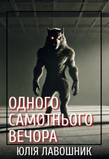 Одного самотнього вечора, Юлія Лавошник - Читати Книгу (читати книги) 📘 Онлайн Українською Мовою 💙💛 Безкоштовно. Скачати книги у форматі PDF, EPUB, FB2 українською