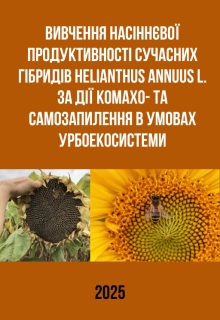 Продуктивність Helianthus annuus L. в урбоекосистемах , Макс Оганесон - Читати Книгу (читати книги) 📘 Онлайн Українською Мовою 💙💛 Безкоштовно. Скачати книги у форматі PDF, EPUB, FB2 українською