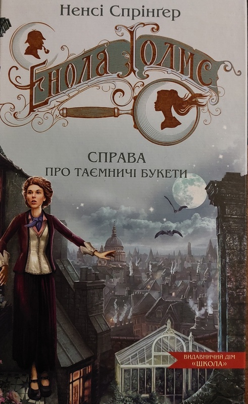Енола Голмс. Справа про таємничі букети, Ненсі Спрінгер - Читати Книгу (читати книги) 📘 Онлайн Українською Мовою 💙💛 Безкоштовно. Скачати книги у форматі PDF, EPUB, FB2 українською