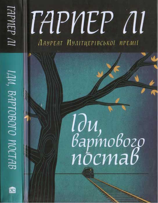 Іди, вартового постав - Читати Книгу (читати книги) 📘 Онлайн Українською Мовою 💙💛 Безкоштовно. Скачати книги у форматі PDF, EPUB, FB2 українською