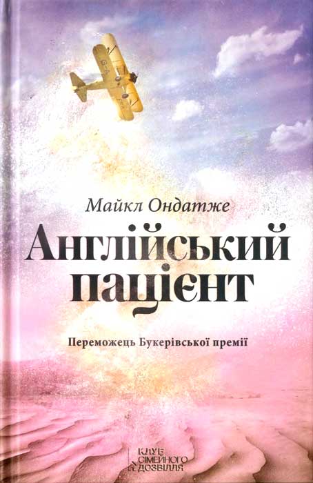 Англійський пацієнт - Читати Книгу (читати книги) 📘 Онлайн Українською Мовою 💙💛 Безкоштовно. Скачати книги у форматі PDF, EPUB, FB2 українською