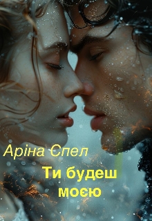 Ти будеш моєю , Аріна Спел - Читати Книгу (читати книги) 📘 Онлайн Українською Мовою 💙💛 Безкоштовно. Скачати книги у форматі PDF, EPUB, FB2 українською