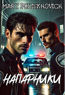 Напарники, Mary POLIUKHOVICH - Читати Книгу (читати книги) 📘 Онлайн Українською Мовою 💙💛 Безкоштовно. Скачати книги у форматі PDF, EPUB, FB2 українською