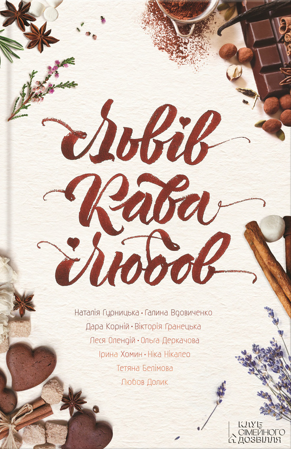 Львів. Кава. Любов - Читати Книгу (читати книги) 📘 Онлайн Українською Мовою 💙💛 Безкоштовно. Скачати книги у форматі PDF, EPUB, FB2 українською