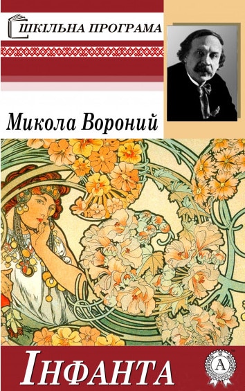 Інфанта - Читати Книгу (читати книги) 📘 Онлайн Українською Мовою 💙💛 Безкоштовно. Скачати книги у форматі PDF, EPUB, FB2 українською