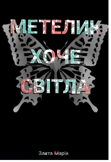 Метелик Хоче Світла , Злата-Марія - Читати Книгу (читати книги) 📘 Онлайн Українською Мовою 💙💛 Безкоштовно. Скачати книги у форматі PDF, EPUB, FB2 українською