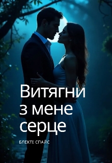 Витягни з мене серце, Блекті Спайс - Читати Книгу (читати книги) 📘 Онлайн Українською Мовою 💙💛 Безкоштовно. Скачати книги у форматі PDF, EPUB, FB2 українською