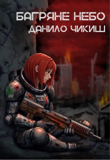Багряне небо, Данило Чикиш - Читати Книгу (читати книги) 📘 Онлайн Українською Мовою 💙💛 Безкоштовно. Скачати книги у форматі PDF, EPUB, FB2 українською