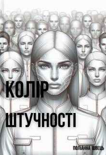 Колір штучності, Ганна_Біла - Читати Книгу (читати книги) 📘 Онлайн Українською Мовою 💙💛 Безкоштовно. Скачати книги у форматі PDF, EPUB, FB2 українською