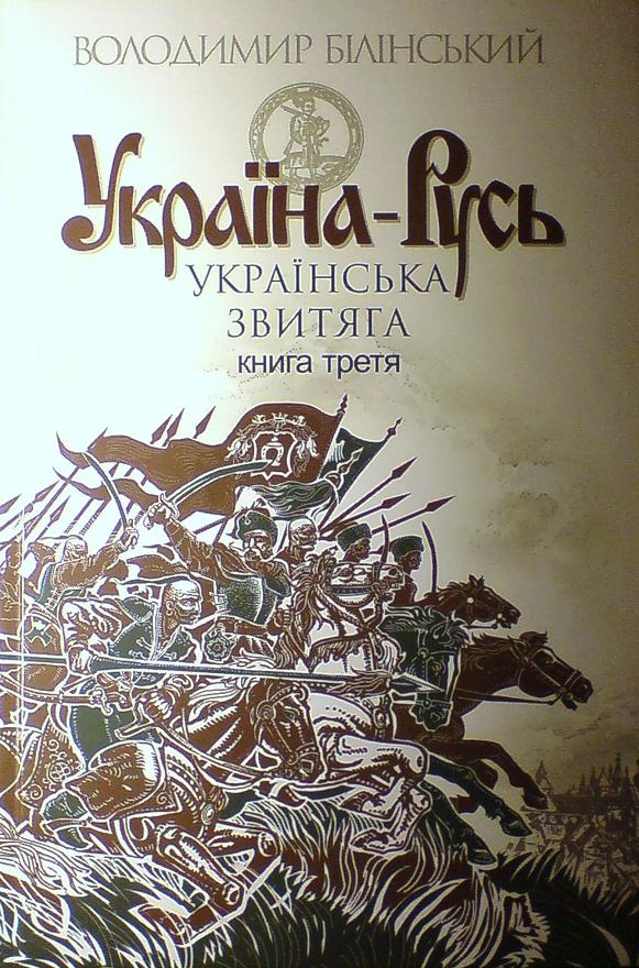 Україна-Русь. Книга третя. Українська звитяга - Читати Книгу (читати книги) 📘 Онлайн Українською Мовою 💙💛 Безкоштовно. Скачати книги у форматі PDF, EPUB, FB2 українською