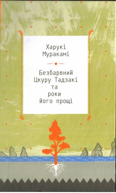 Безбарвний Цкуру Тадзакі та роки його прощі, Харукі Муракамі - Читати Книгу (читати книги) 📘 Онлайн Українською Мовою 💙💛 Безкоштовно. Скачати книги у форматі PDF, EPUB, FB2 українською