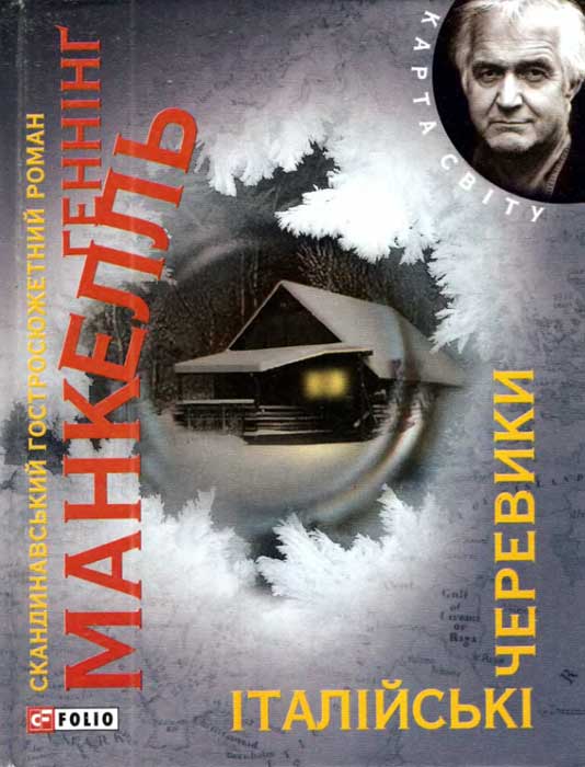 Італійські черевики - Читати Книгу (читати книги) Онлайн Українською Мовою Безкоштовно. Скачати книги у форматі PDF, EPUB, FB2 українською