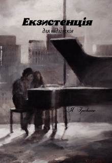 Екзистенція (для підлітків), YanaGata - Читати Книгу (читати книги) 📘 Онлайн Українською Мовою 💙💛 Безкоштовно. Скачати книги у форматі PDF, EPUB, FB2 українською