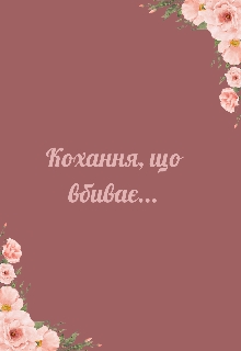 Книга 1 : Кохання, що вбиває ., Anna O - Читати Книгу (читати книги) 📘 Онлайн Українською Мовою 💙💛 Безкоштовно. Скачати книги у форматі PDF, EPUB, FB2 українською