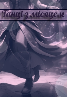 Танці з місяцем, TsuMura - Читати Книгу (читати книги) 📘 Онлайн Українською Мовою 💙💛 Безкоштовно. Скачати книги у форматі PDF, EPUB, FB2 українською