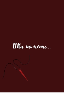 Шви помсти , Anna O - Читати Книгу (читати книги) 📘 Онлайн Українською Мовою 💙💛 Безкоштовно. Скачати книги у форматі PDF, EPUB, FB2 українською
