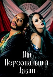 Мій персональний джин., Гала Альф - Читати Книгу (читати книги) 📘 Онлайн Українською Мовою 💙💛 Безкоштовно. Скачати книги у форматі PDF, EPUB, FB2 українською