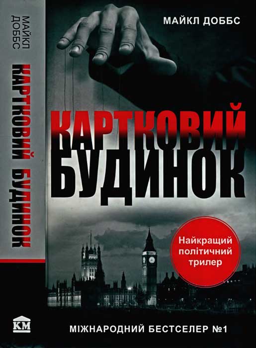 Картковий будинок - Читати Книгу (читати книги) 📘 Онлайн Українською Мовою 💙💛 Безкоштовно. Скачати книги у форматі PDF, EPUB, FB2 українською