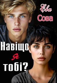 Навіщо я тобі?, Єва Сова - Читати Книгу (читати книги) 📘 Онлайн Українською Мовою 💙💛 Безкоштовно. Скачати книги у форматі PDF, EPUB, FB2 українською