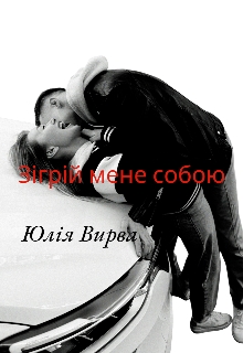 Зігрій мене собою , Юлія Вирва - Читати Книгу (читати книги) 📘 Онлайн Українською Мовою 💙💛 Безкоштовно. Скачати книги у форматі PDF, EPUB, FB2 українською