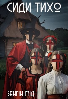 Сиди тихо, Зенгін Грід - Читати Книгу (читати книги) 📘 Онлайн Українською Мовою 💙💛 Безкоштовно. Скачати книги у форматі PDF, EPUB, FB2 українською