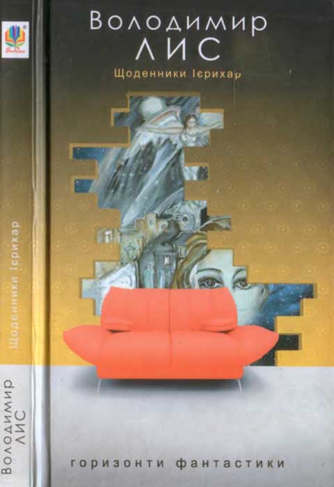 Щоденники Ієрихар. Ваза - Читати Книгу (читати книги) 📘 Онлайн Українською Мовою 💙💛 Безкоштовно. Скачати книги у форматі PDF, EPUB, FB2 українською