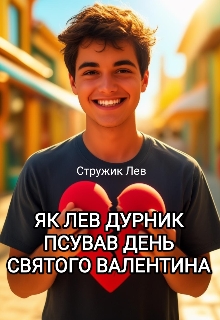 Як Лев Дурник псував день святого Валентина, Стружик Лев - Читати Книгу (читати книги) 📘 Онлайн Українською Мовою 💙💛 Безкоштовно. Скачати книги у форматі PDF, EPUB, FB2 українською