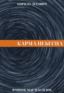 Карма небесна , Кирило Легович - Читати Книгу (читати книги) 📘 Онлайн Українською Мовою 💙💛 Безкоштовно. Скачати книги у форматі PDF, EPUB, FB2 українською