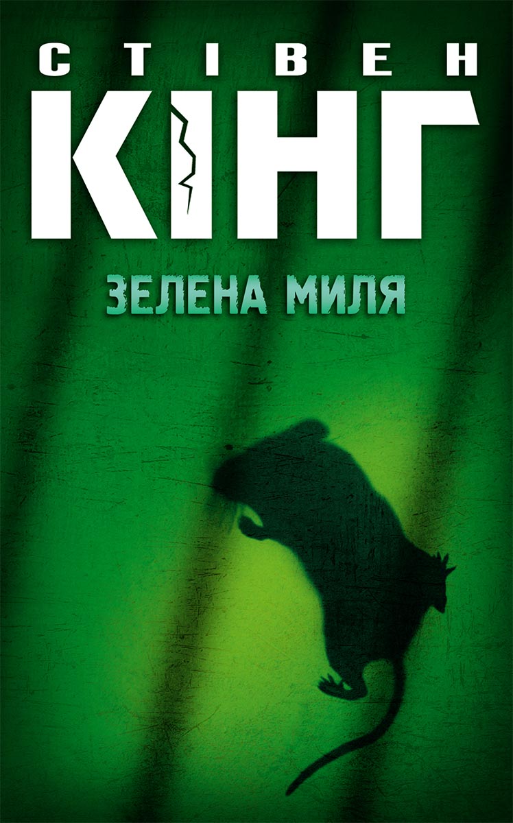Зелена миля - Читати Книгу (читати книги) 📘 Онлайн Українською Мовою 💙💛 Безкоштовно. Скачати книги у форматі PDF, EPUB, FB2 українською