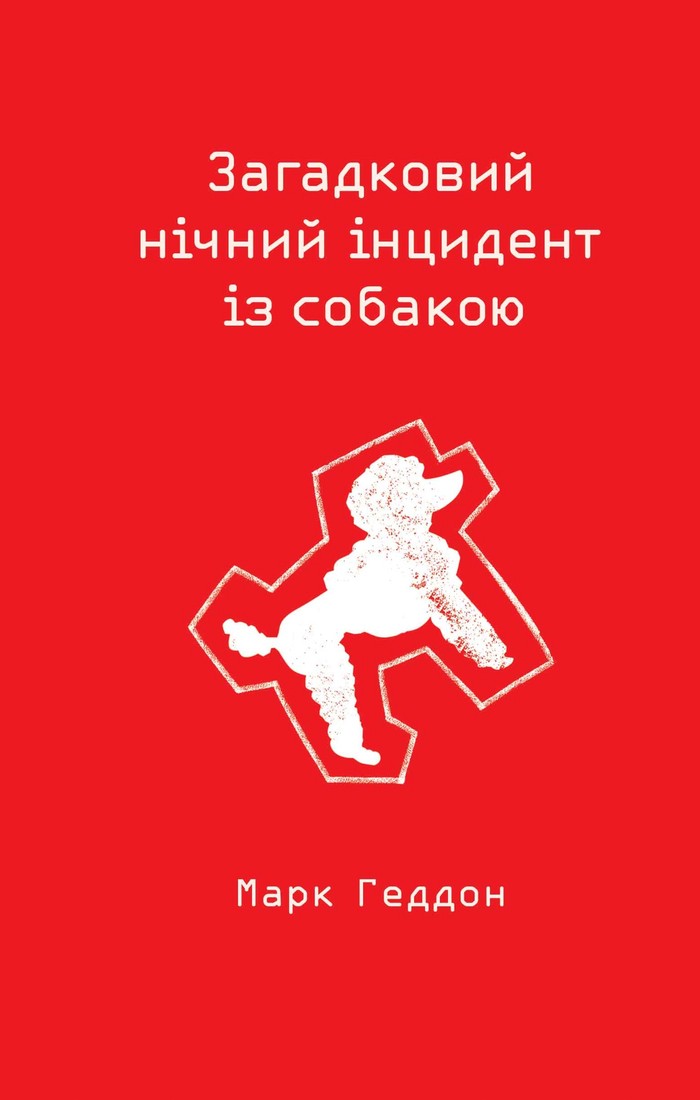 Загадковий нічний інцидент із собакою, Марк Хаддон - Читати Книгу (читати книги) Онлайн Українською Мовою Безкоштовно. Скачати книги у форматі PDF, EPUB, FB2 українською