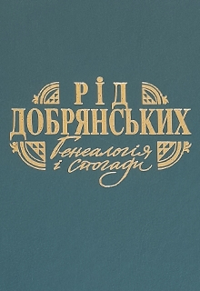 Рід Добрянських. Генеалогія і спогади, Леонід Добрянський - Читати Книгу (читати книги) 📘 Онлайн Українською Мовою 💙💛 Безкоштовно. Скачати книги у форматі PDF, EPUB, FB2 українською