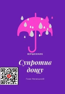Віршенник "Супротив дощу", Гоже Несмішний - Читати Книгу (читати книги) 📘 Онлайн Українською Мовою 💙💛 Безкоштовно. Скачати книги у форматі PDF, EPUB, FB2 українською