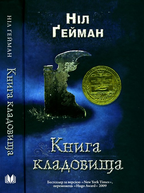 Книга кладовища - Читати Книгу (читати книги) 📘 Онлайн Українською Мовою 💙💛 Безкоштовно. Скачати книги у форматі PDF, EPUB, FB2 українською