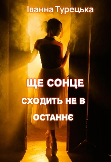 Ще сонце сходить не в останнє , Іванна Турецька - Читати Книгу (читати книги) 📘 Онлайн Українською Мовою 💙💛 Безкоштовно. Скачати книги у форматі PDF, EPUB, FB2 українською