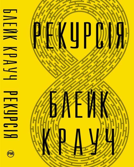 Рекурсія, Блейк Крауч - Читати Книгу (читати книги) 📘 Онлайн Українською Мовою 💙💛 Безкоштовно. Скачати книги у форматі PDF, EPUB, FB2 українською