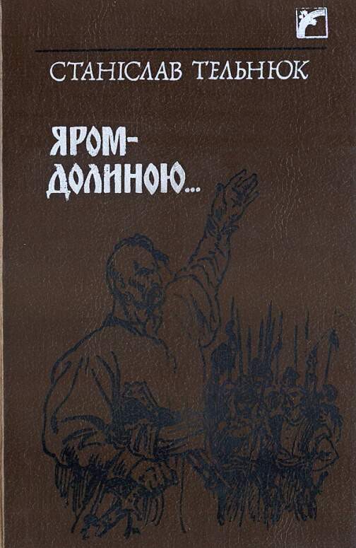 Яром–долиною…, Станіслав Володимірович Телняк - Читати Книгу (читати книги) 📘 Онлайн Українською Мовою 💙💛 Безкоштовно. Скачати книги у форматі PDF, EPUB, FB2 українською