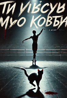 'ти вбив мого Кота', Марті - Читати Книгу (читати книги) 📘 Онлайн Українською Мовою 💙💛 Безкоштовно. Скачати книги у форматі PDF, EPUB, FB2 українською