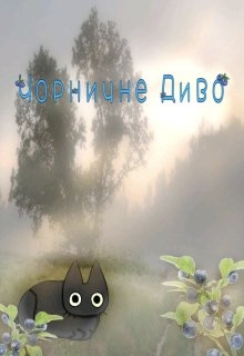 Чорничне Диво, Ольга Томашук - Читати Книгу (читати книги) 📘 Онлайн Українською Мовою 💙💛 Безкоштовно. Скачати книги у форматі PDF, EPUB, FB2 українською