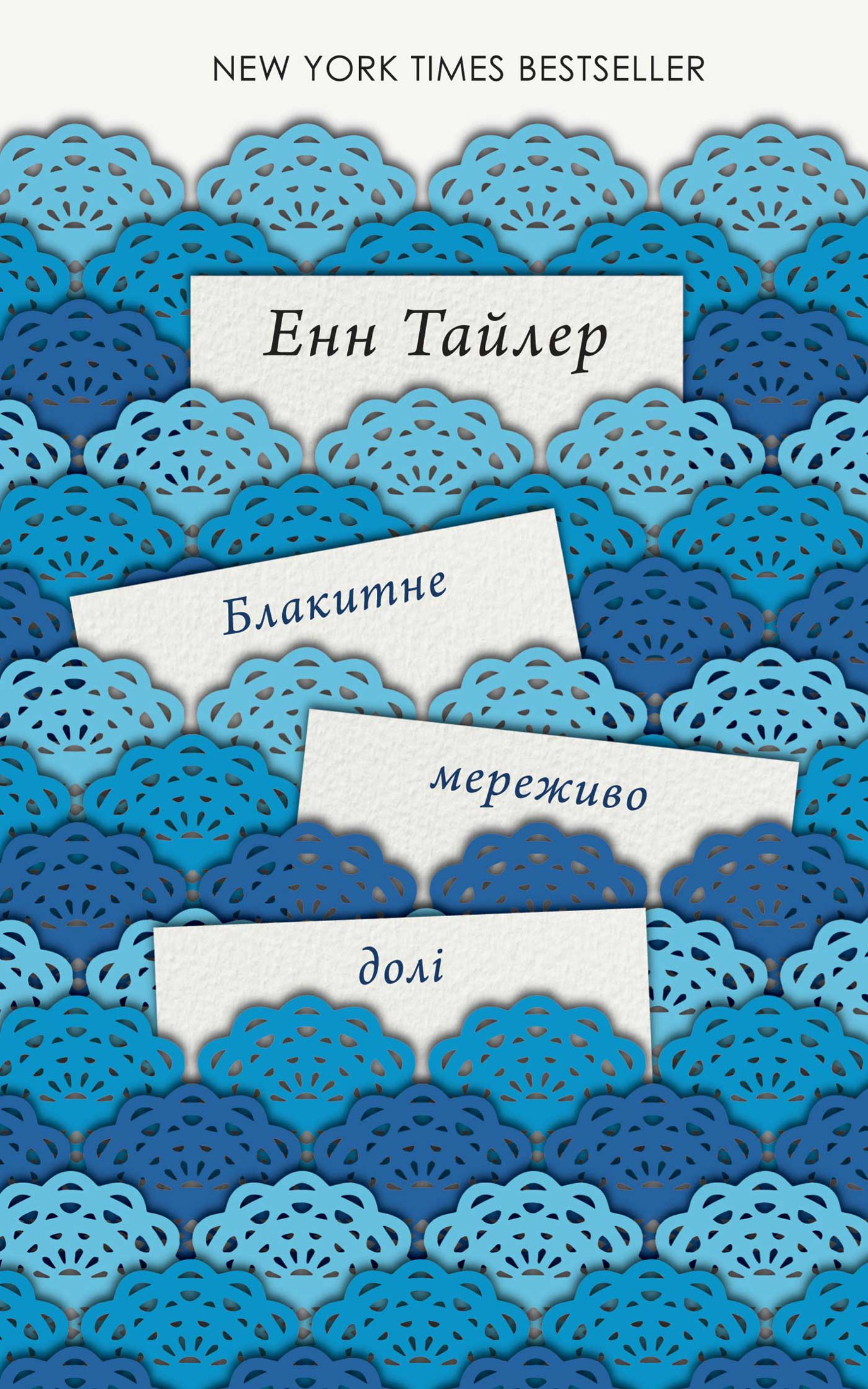Блакитне мереживо долі - Читати Книгу (читати книги) 📘 Онлайн Українською Мовою 💙💛 Безкоштовно. Скачати книги у форматі PDF, EPUB, FB2 українською