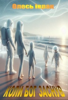 коли бог заснув, ОЛЕСЬ ІВРАК - Читати Книгу (читати книги) 📘 Онлайн Українською Мовою 💙💛 Безкоштовно. Скачати книги у форматі PDF, EPUB, FB2 українською