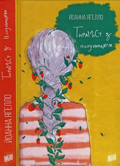 Тирамісу з полуницями - Читати Книгу (читати книги) 📘 Онлайн Українською Мовою 💙💛 Безкоштовно. Скачати книги у форматі PDF, EPUB, FB2 українською