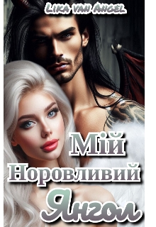 Мій норовливий янгол, Lika van Angel - Читати Книгу (читати книги) 📘 Онлайн Українською Мовою 💙💛 Безкоштовно. Скачати книги у форматі PDF, EPUB, FB2 українською