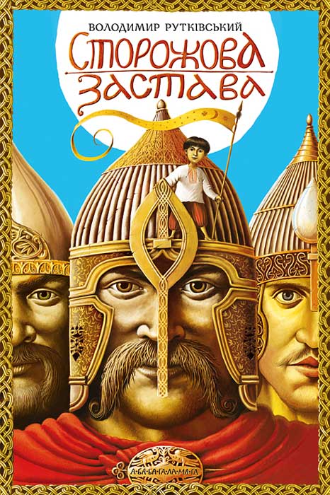 Сторожова застава - Читати Книгу (читати книги) 📘 Онлайн Українською Мовою 💙💛 Безкоштовно. Скачати книги у форматі PDF, EPUB, FB2 українською