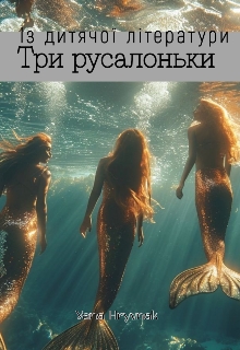 Три русалоньки , YanaGata - Читати Книгу (читати книги) 📘 Онлайн Українською Мовою 💙💛 Безкоштовно. Скачати книги у форматі PDF, EPUB, FB2 українською