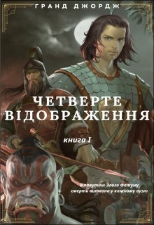 Четверте Відображення. Книга 1, Гранд Джордж - Читати Книгу (читати книги) 📘 Онлайн Українською Мовою 💙💛 Безкоштовно. Скачати книги у форматі PDF, EPUB, FB2 українською