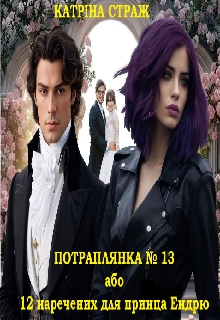 Потраплянка № 13 або 12 наречених для принца Ендрю, Катріна Страж - Читати Книгу (читати книги) 📘 Онлайн Українською Мовою 💙💛 Безкоштовно. Скачати книги у форматі PDF, EPUB, FB2 українською