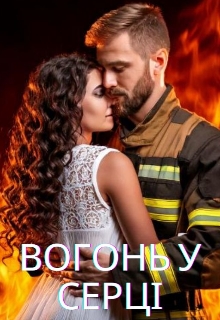 Вогонь у серці , Alina Pero - Читати Книгу (читати книги) 📘 Онлайн Українською Мовою 💙💛 Безкоштовно. Скачати книги у форматі PDF, EPUB, FB2 українською