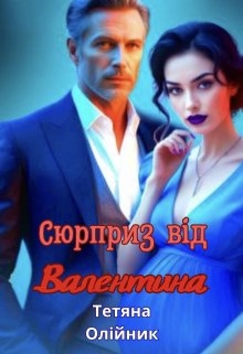 Сюрприз вiд Валентина , Тетяна Олiйник - Читати Книгу (читати книги) 📘 Онлайн Українською Мовою 💙💛 Безкоштовно. Скачати книги у форматі PDF, EPUB, FB2 українською