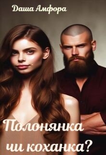 Полонянка чи коханка?, Даша Амфора - Читати Книгу (читати книги) 📘 Онлайн Українською Мовою 💙💛 Безкоштовно. Скачати книги у форматі PDF, EPUB, FB2 українською