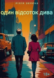 Один відсоток дива, Лілія Зелена - Читати Книгу (читати книги) 📘 Онлайн Українською Мовою 💙💛 Безкоштовно. Скачати книги у форматі PDF, EPUB, FB2 українською